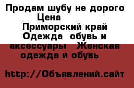 Продам шубу не дорого › Цена ­ 40 000 - Приморский край Одежда, обувь и аксессуары » Женская одежда и обувь   